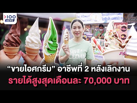 “ขายไอศกรีม” อาชีพที่ 2 หลังเลิกงาน รายได้สูงสุดเดือนละ 70,000 บาท | 100NEWS