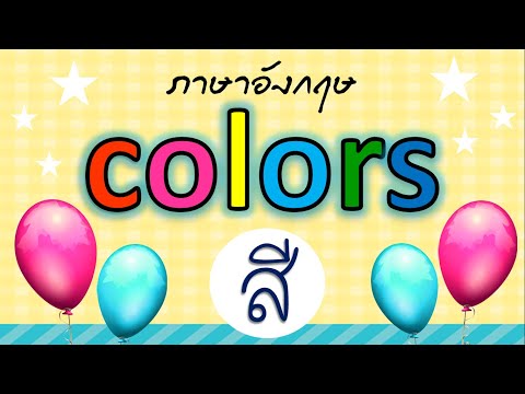 คำศัพท์ 12 สี ภาษาอังกฤษ  Colors | Learn and song