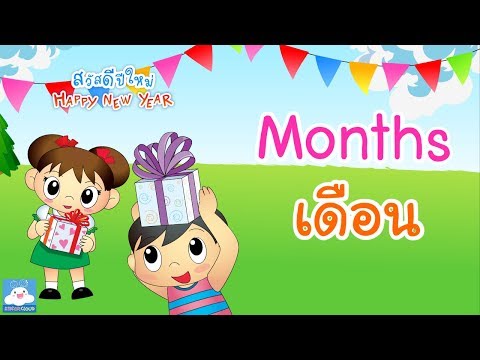 สื่อการสอนภาษาอังกฤษ เพลง 1 ปีมี 12 เดือน by KidsOnCloud