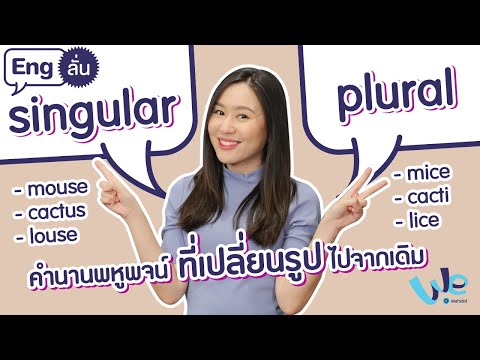 คำนานพหูพจน์ ที่เปลี่ยนรูปไปจากเดิม (irregular plural noun) | Eng ลั่น [by We Mahidol]