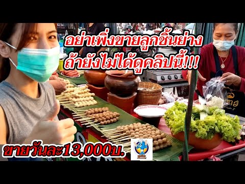 อย่าเพิ่งขาย ลูกชิ้นย่าง ถ้ายังไม่ได้ดูคลิปนี้(ขายวันละ 13,000 บาท)ร้านเจ๊ตุ้ย Thai Street Food.