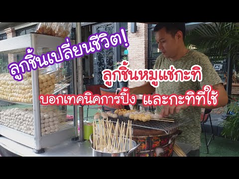 ลูกชิ้นหมูแช่กะทิ ซอยลือชา น้ำจิ้มแซ่บ! บอกเทคนิคการปิ้ง และกะทิที่ใช้ | Bangkok Street Food