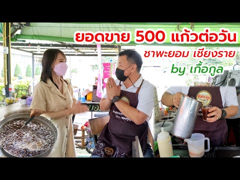 ชาพะยอม เชียงราย (ขายดีมาก) Cha Payom Thai tea shop