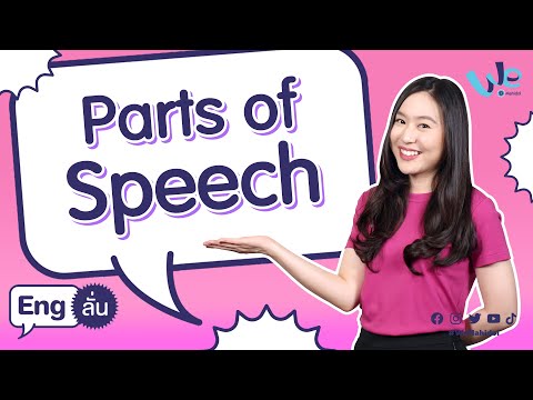 Parts of Speech | Eng ลั่น