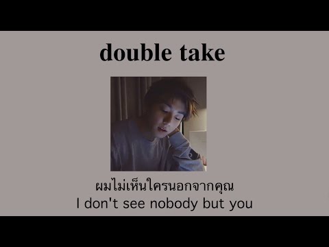 แปลเพลง double take - dhruv